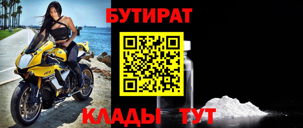 БУТИРАТ вода Кызыл